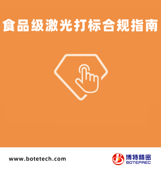 食品級(jí)激光打標(biāo)合規(guī)指南2025版