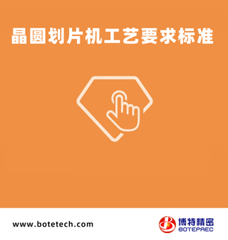 晶圓劃片機(jī)工藝要求標(biāo)準(zhǔn)